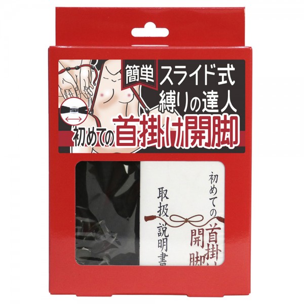 簡単スライド式縛りの達人　初めての首掛け開脚(ロープ黒、箱赤)