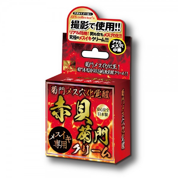 菊門メス穴化覚醒　赤貝菊門クリーム