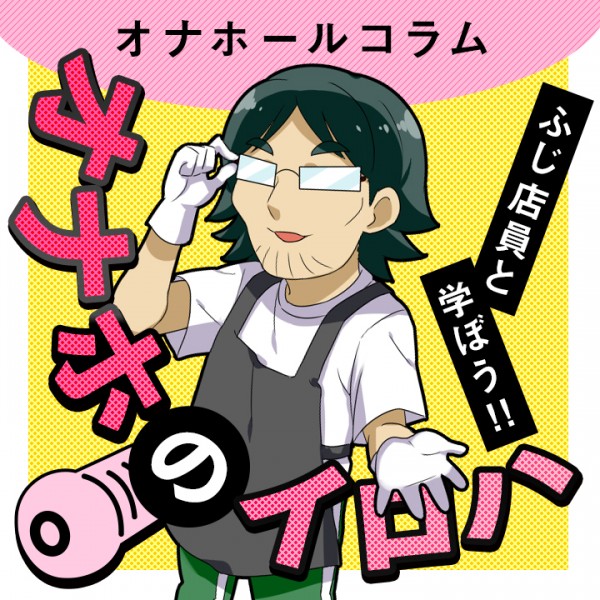 【目次】 オナホールコラム