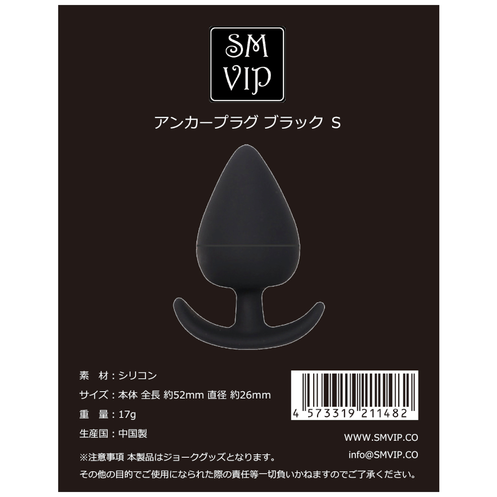 アンカープラグブラックS