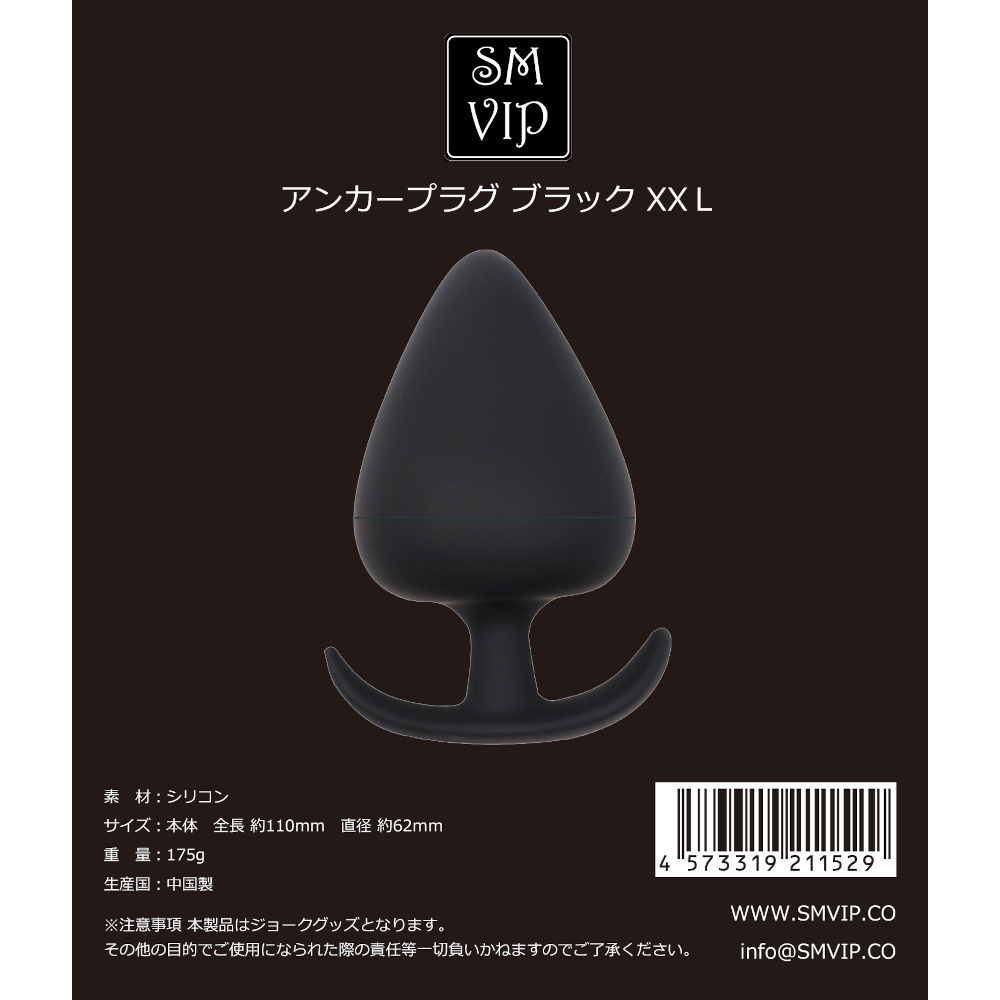 アンカープラグブラックXXL