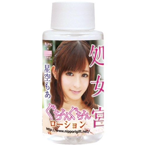 処女宮 星空もあ ぐちょんぐちょんローション 60ml