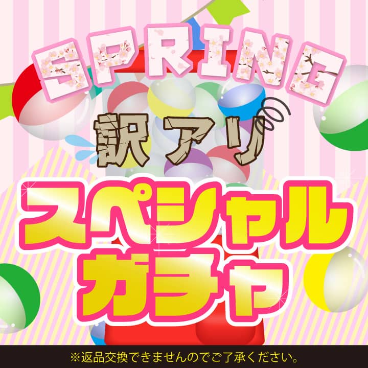 ※完売 【10個に1個は大当たり!?】 春の訳アリスペシャルガチャ【数量限定】