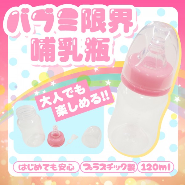 ※廃番　バブみ限界哺乳瓶