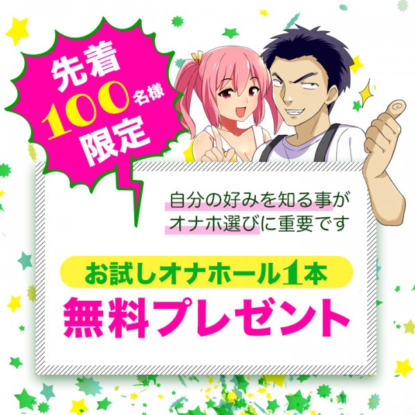 【完売しました】　お試しオナホール1本　無料プレゼント
