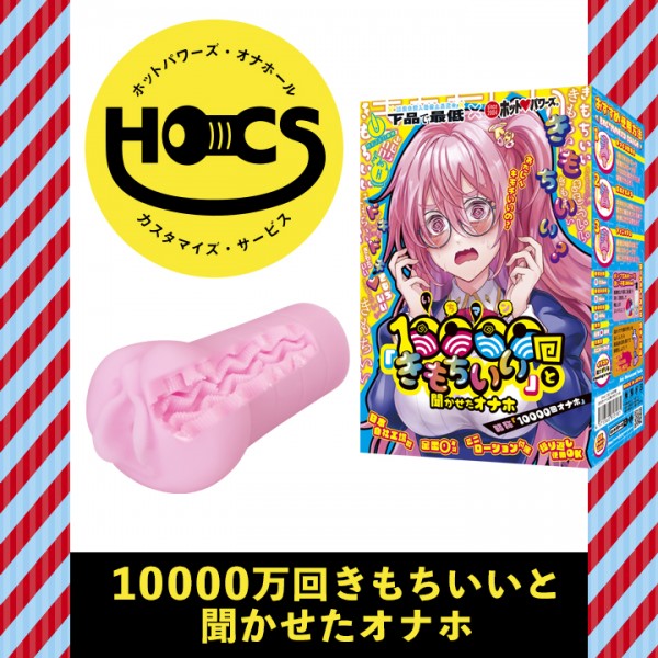 【受注受付中】HOCS対象品 HOCS対象品 10000回「きもちイイ」と聞かせたオナホ【2026年07末までにお届け】