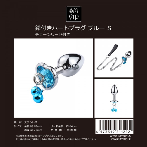 鈴付きハートプラグ ブルー S