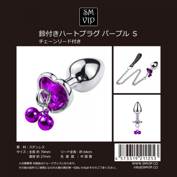 鈴付きハートプラグ パープル S