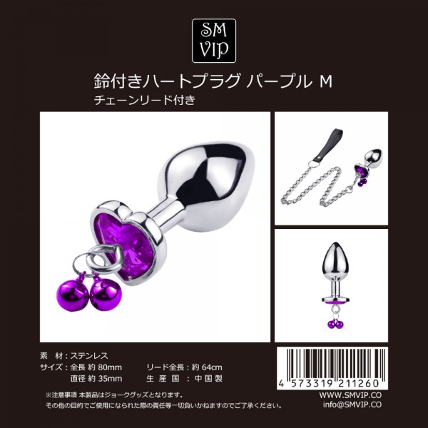 鈴付きハートプラグ パープル M