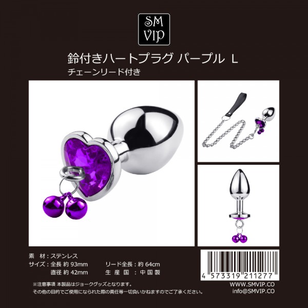 鈴付きハートプラグ パープル L