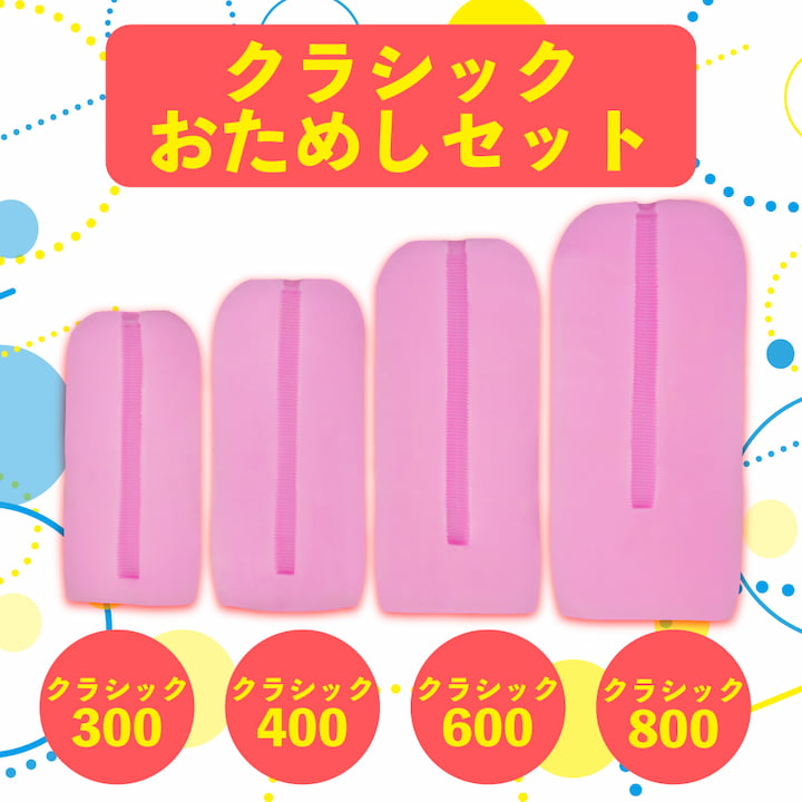 【数量限定】クラシックおためしセット