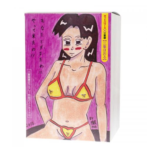※廃番　三峯ほおる