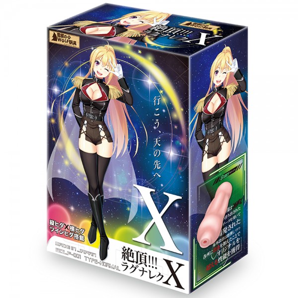 雪原のウ゛ォルフ玩具　絶頂!!!ラグナレクX
