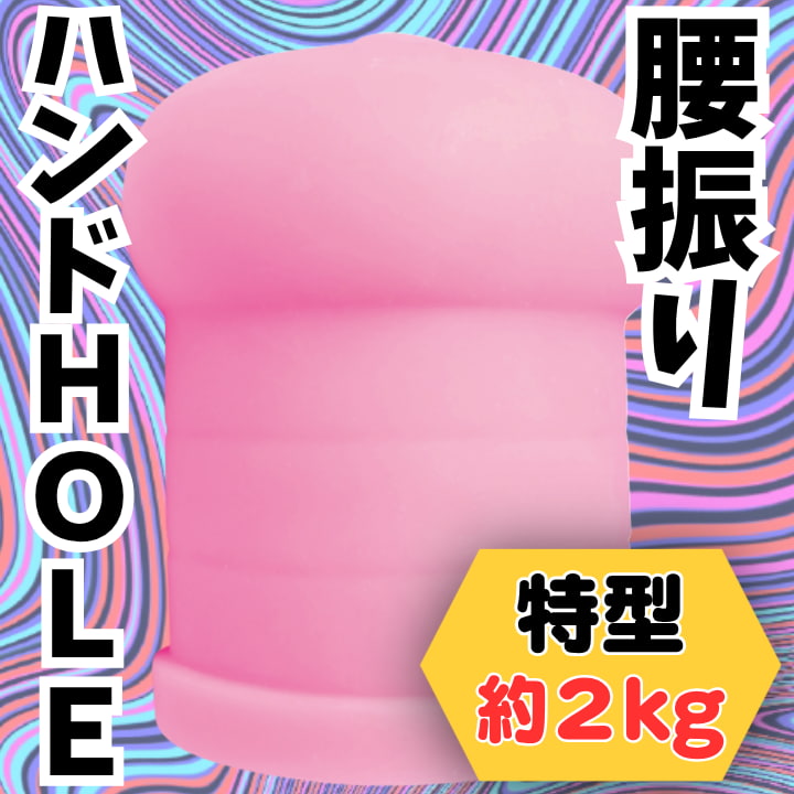 腰ふりハンドHOLE -人気ハンドホールを腰振り体験!!-