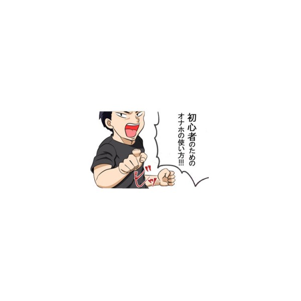 オナホの使い方 【コラム】