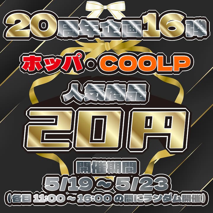 【20周年企画16弾】　20円ゲリラセール　【開催タイミングは公式Xでリアタイ告知！】※終了しました