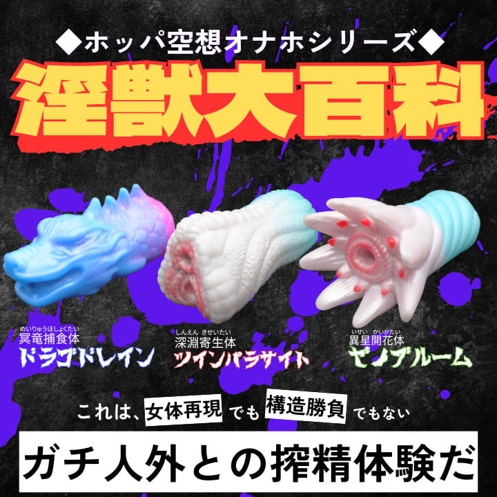 ホッパ空想オナホシリーズ　淫獣大百科