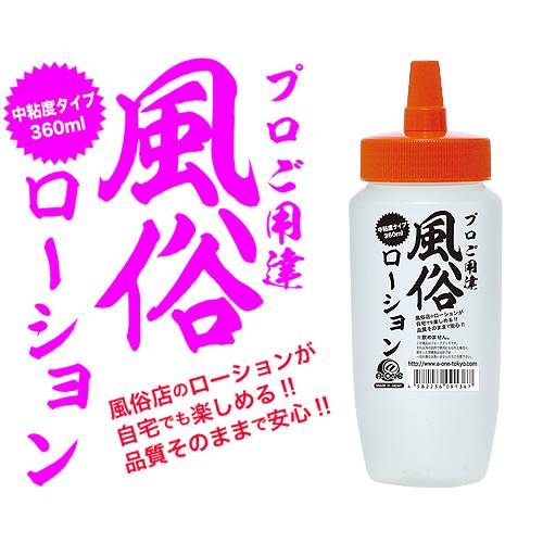 風俗ローション 360ml
