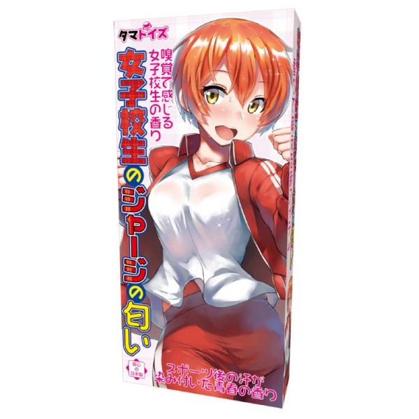 ※廃番　女子校生のジャージの匂い