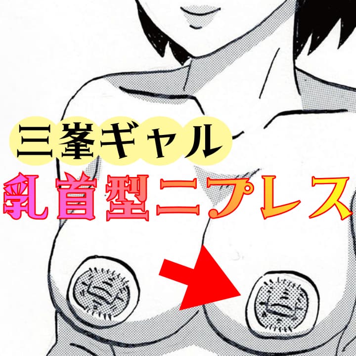 三峯ギャル乳首型ニプレス（シール）