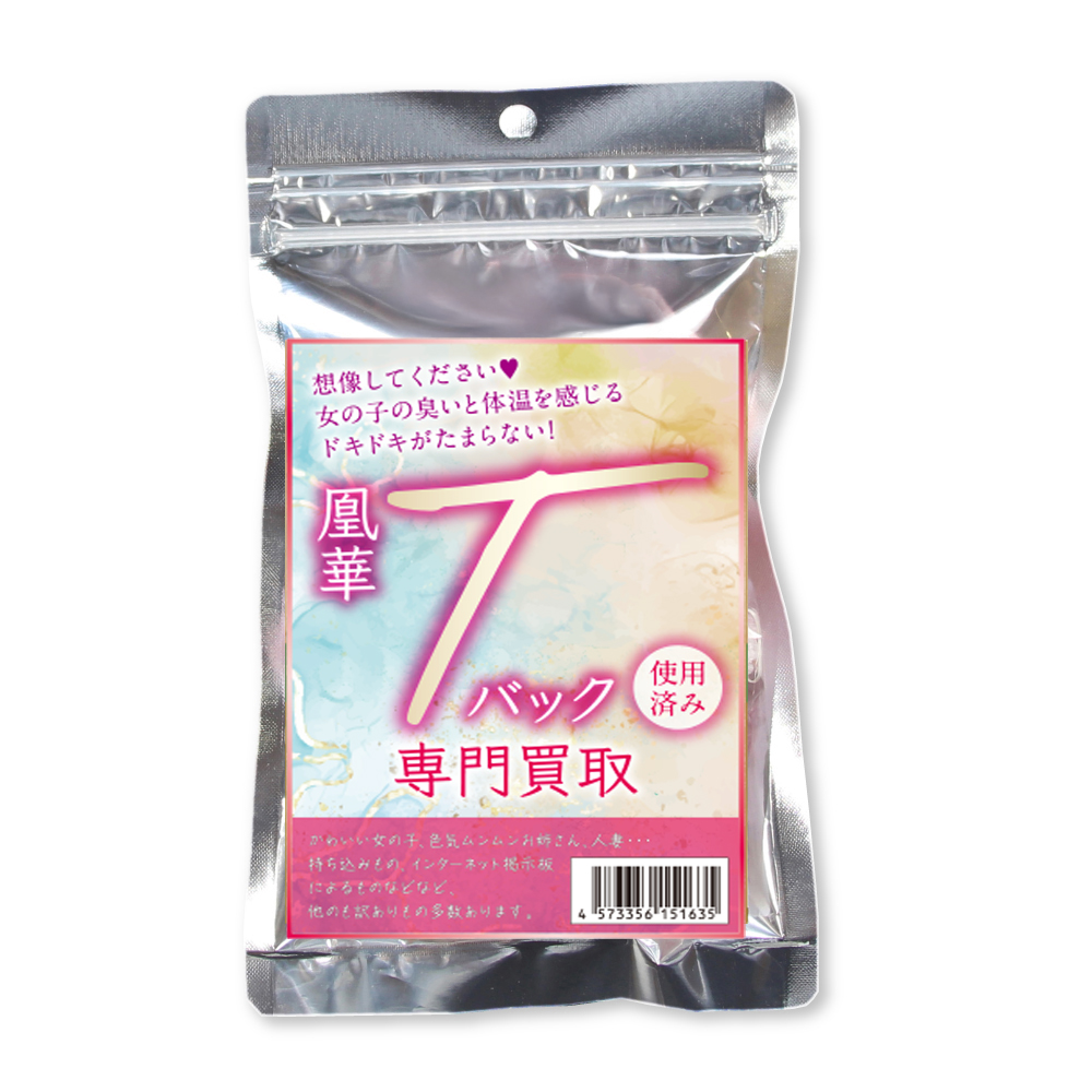 凰華Tバック専門買取