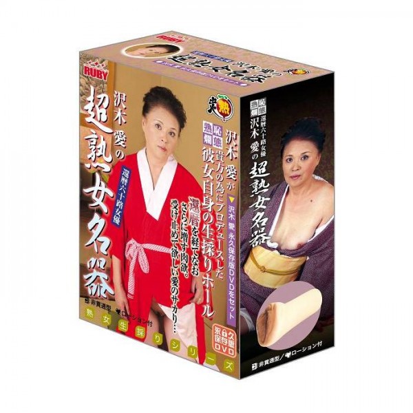 ※廃番　沢木愛の超熟女名器