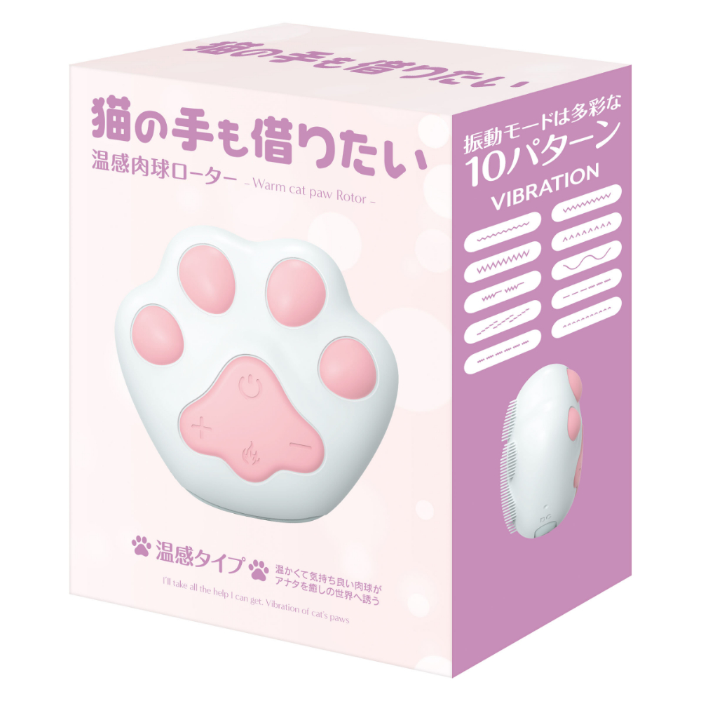 猫の手も借りたい　温感肉球ローター