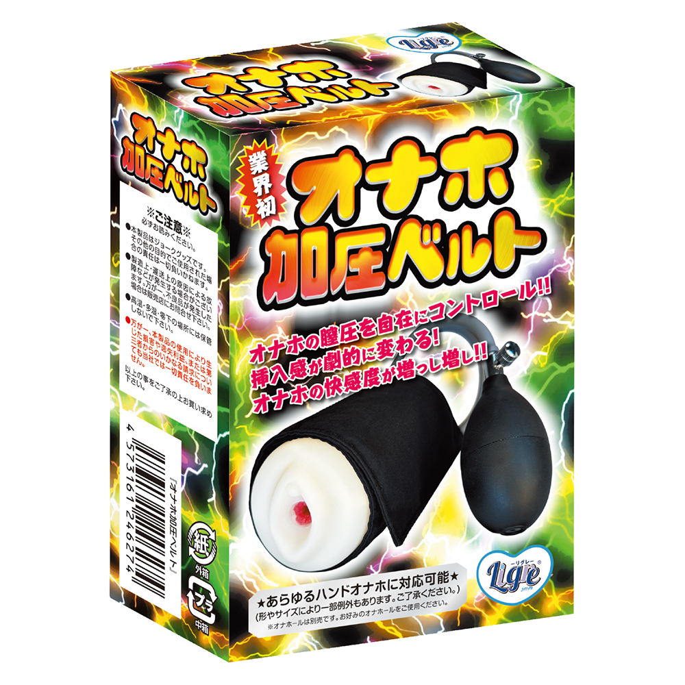 オナホ加圧ベルト