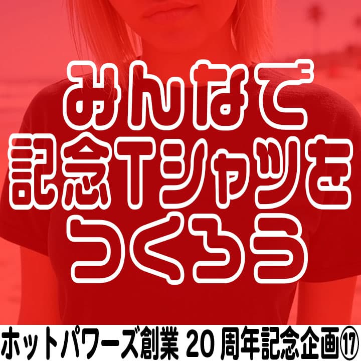 【20周年記念企画17弾】みんなで記念Tシャツを作ろう