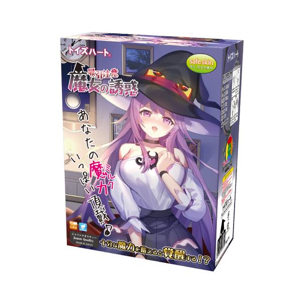 吸引注意　魔女の誘惑