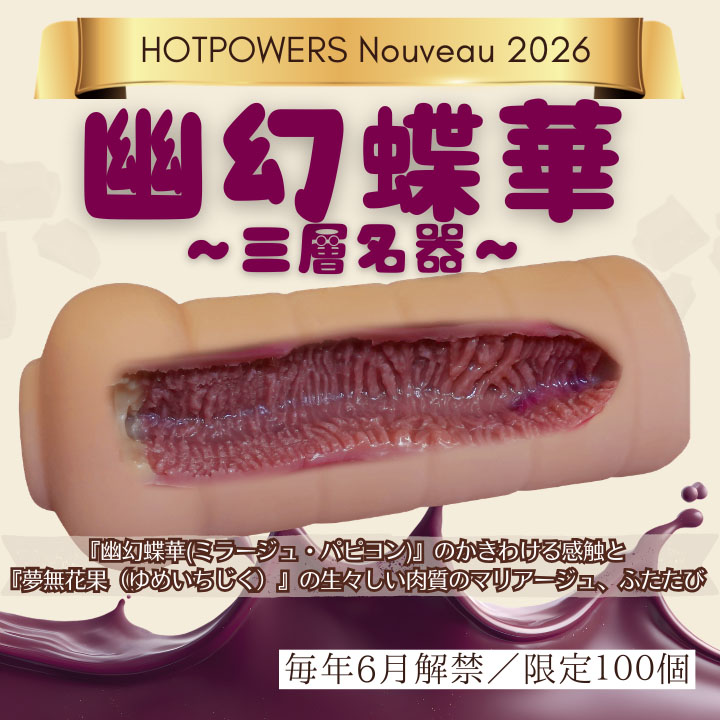 【2026年6月26日解禁】幽幻蝶華 ～三層名器～【創業22周年記念オナホ】