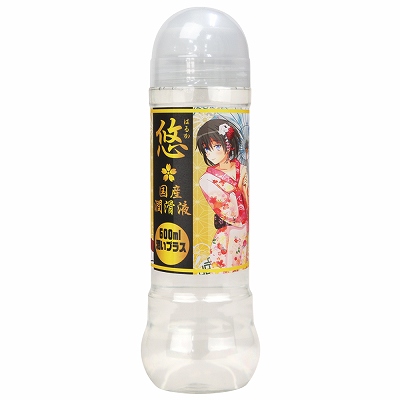 悠(はるか)　国産潤滑液　潤いプラス
