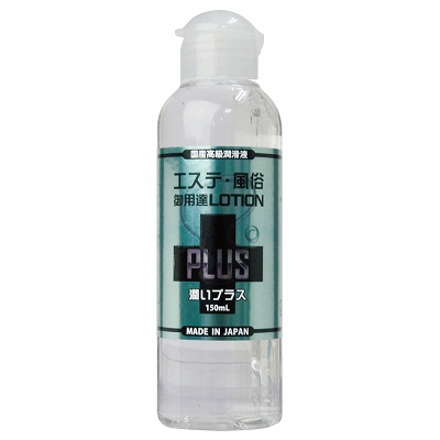 エステ風俗御用達ローションPLUS　150ml 潤いプラス