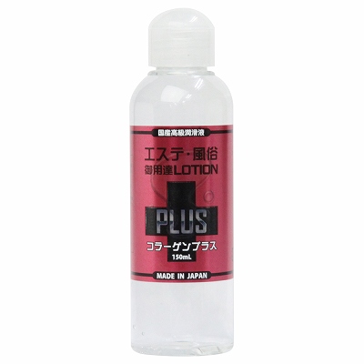 エステ風俗御用達ローションPLUS　150ml コラーゲンプラス