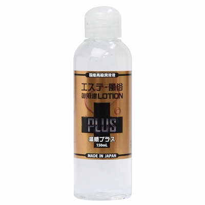 エステ風俗御用達ローションPLUS　150ml 温感プラス