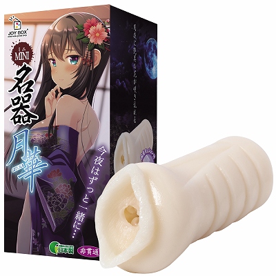 ミニ名器 月華
