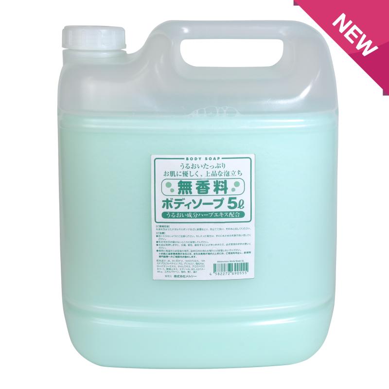 無香料ボディソープ　５Ｌ