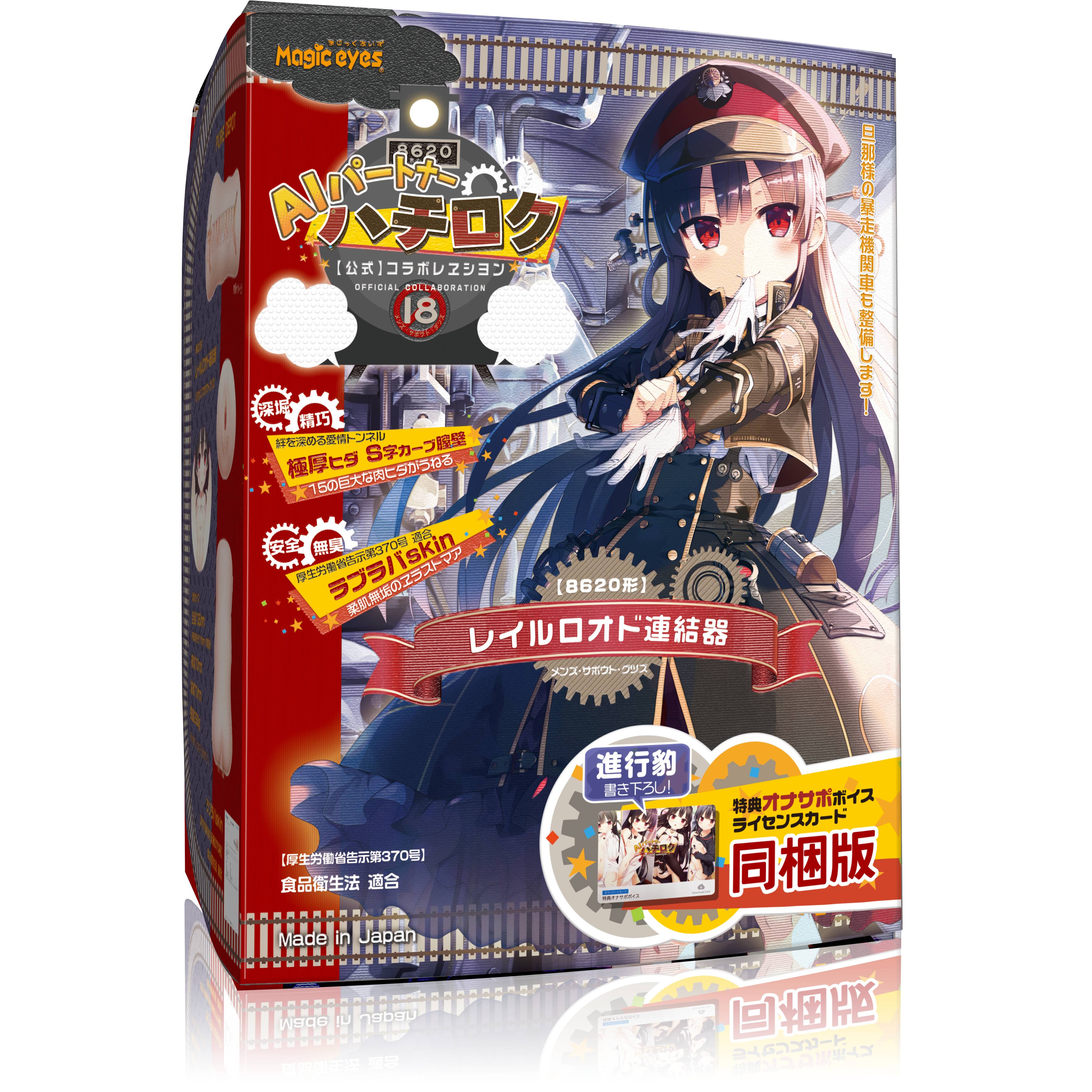 ハチロク レイルロオド連結器 特典付き