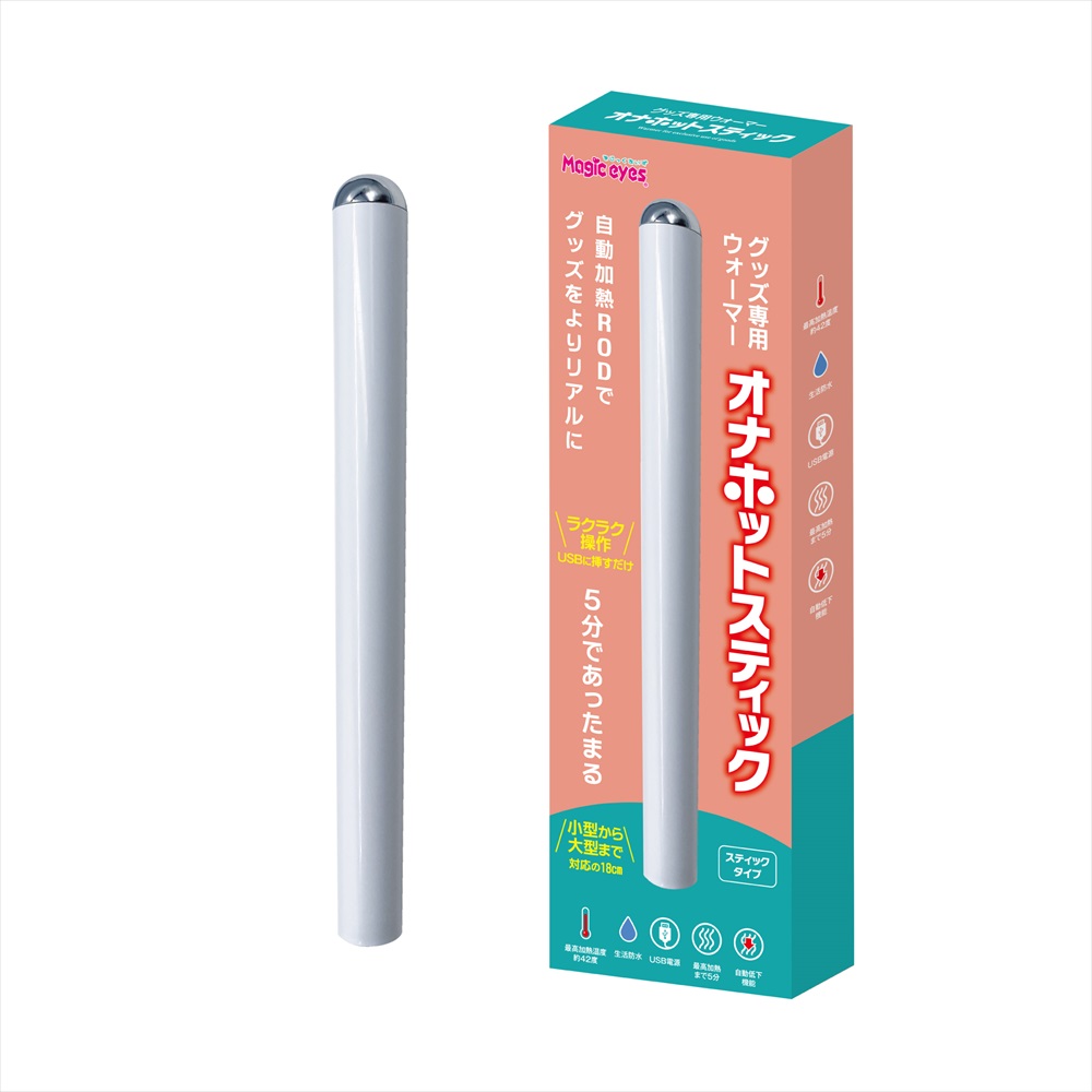 オナホットスティック