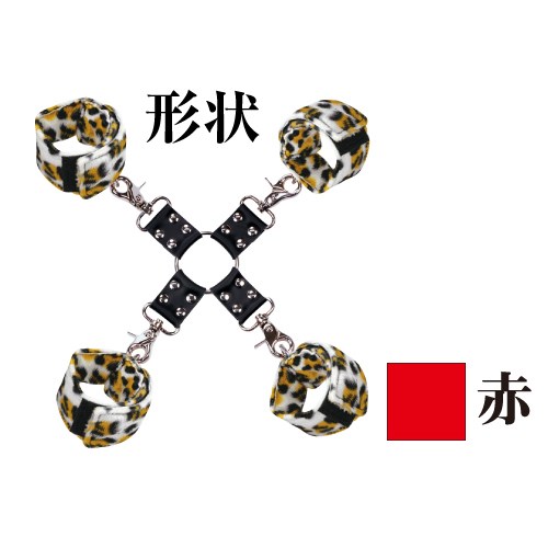虜～四肢枷(赤)～