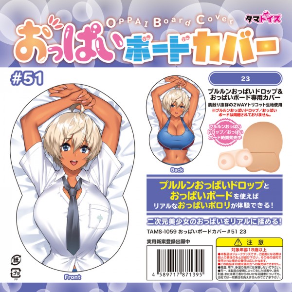 おっぱいボードカバー#51 23