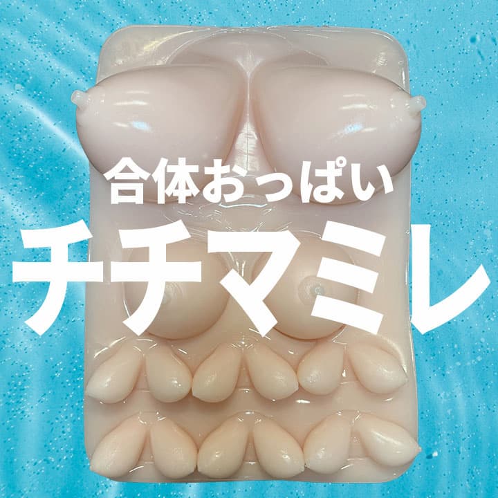 【20周年企画】合体おっぱい　チチマミレ【完全数量限定商品】