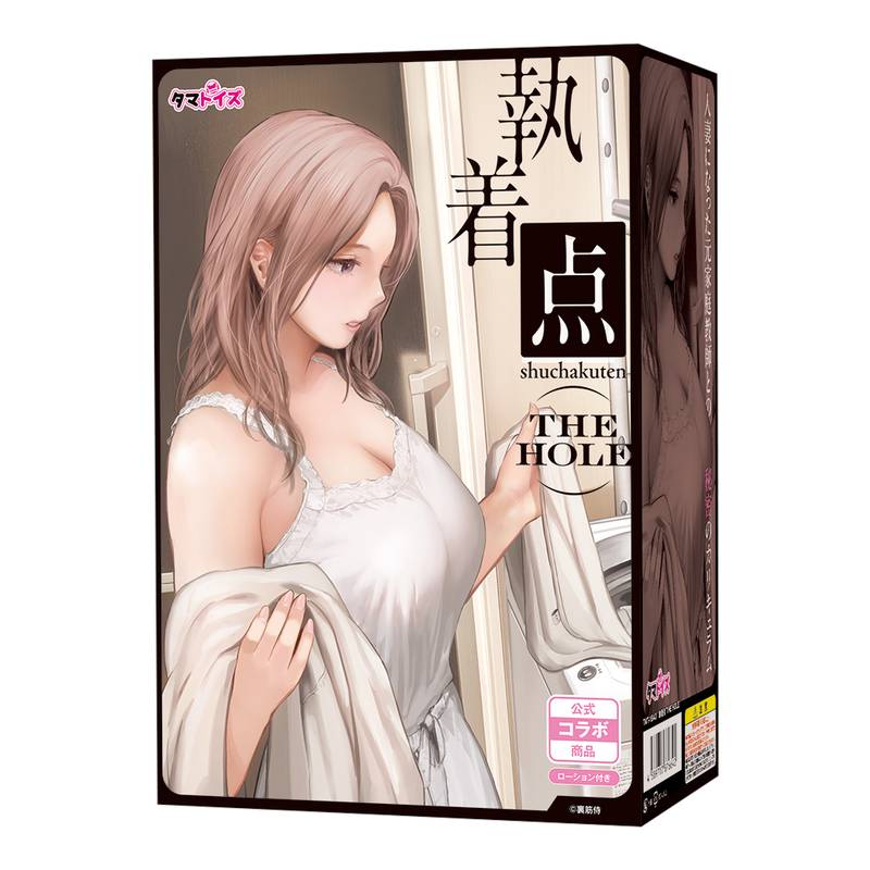 執着点 THE HOLE