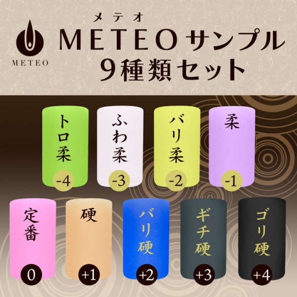 【販売終了】 M E T E O ( メ テ オ ) 硬度サンプル 【9種類】