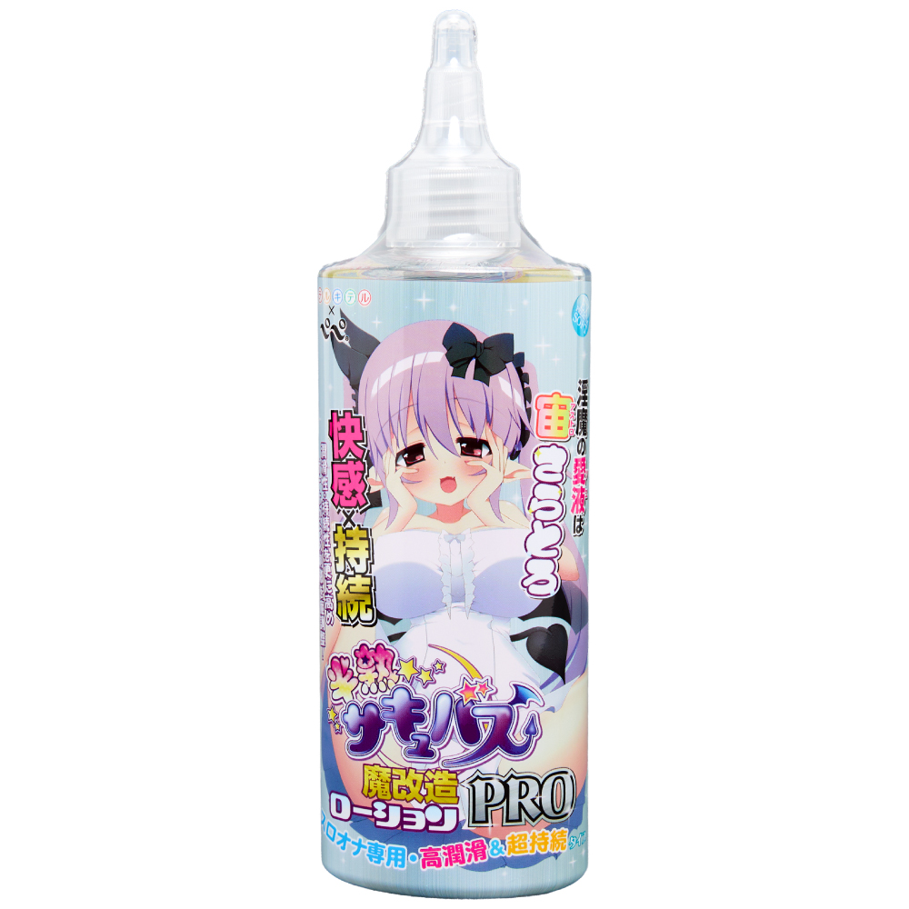 半熟サキュバス　魔改造ローションＰＲＯ　２００ｍｌ
