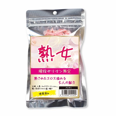 熟女 現役やりマン限定パンティー