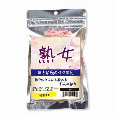 熟女 母子家庭のママ限定パンティ