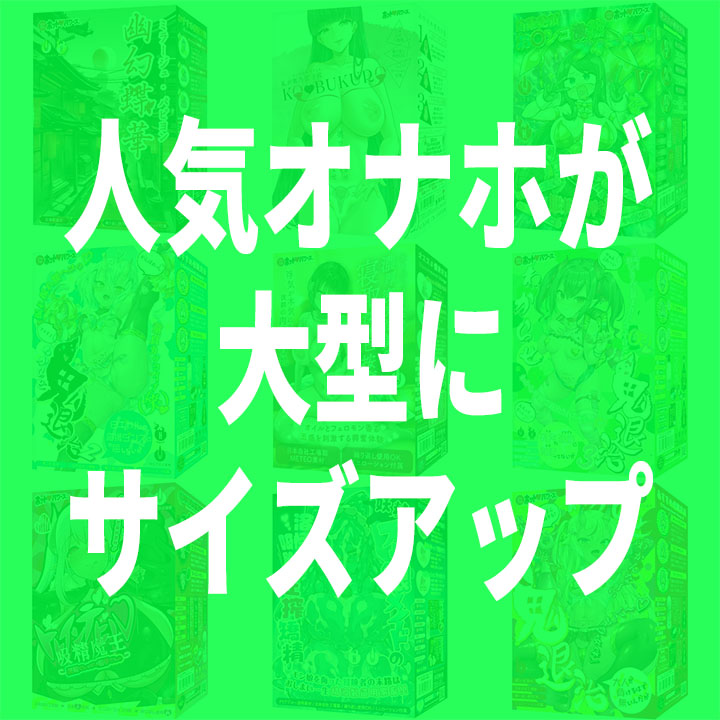 【6月27日12時販売開始】人気オナホをクラシック800にサイズアップ！【数量限定生産】