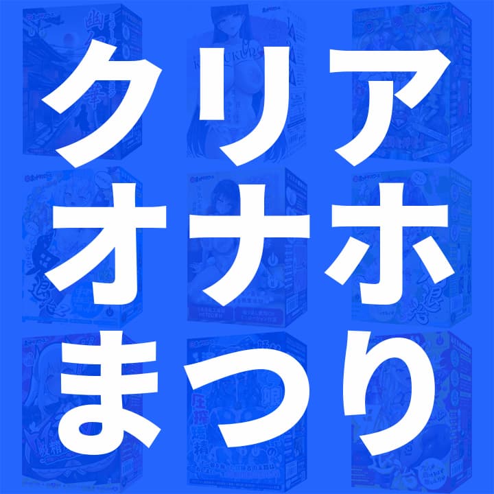 【7月11日19時販売開始】納涼！クリアオナホまつり