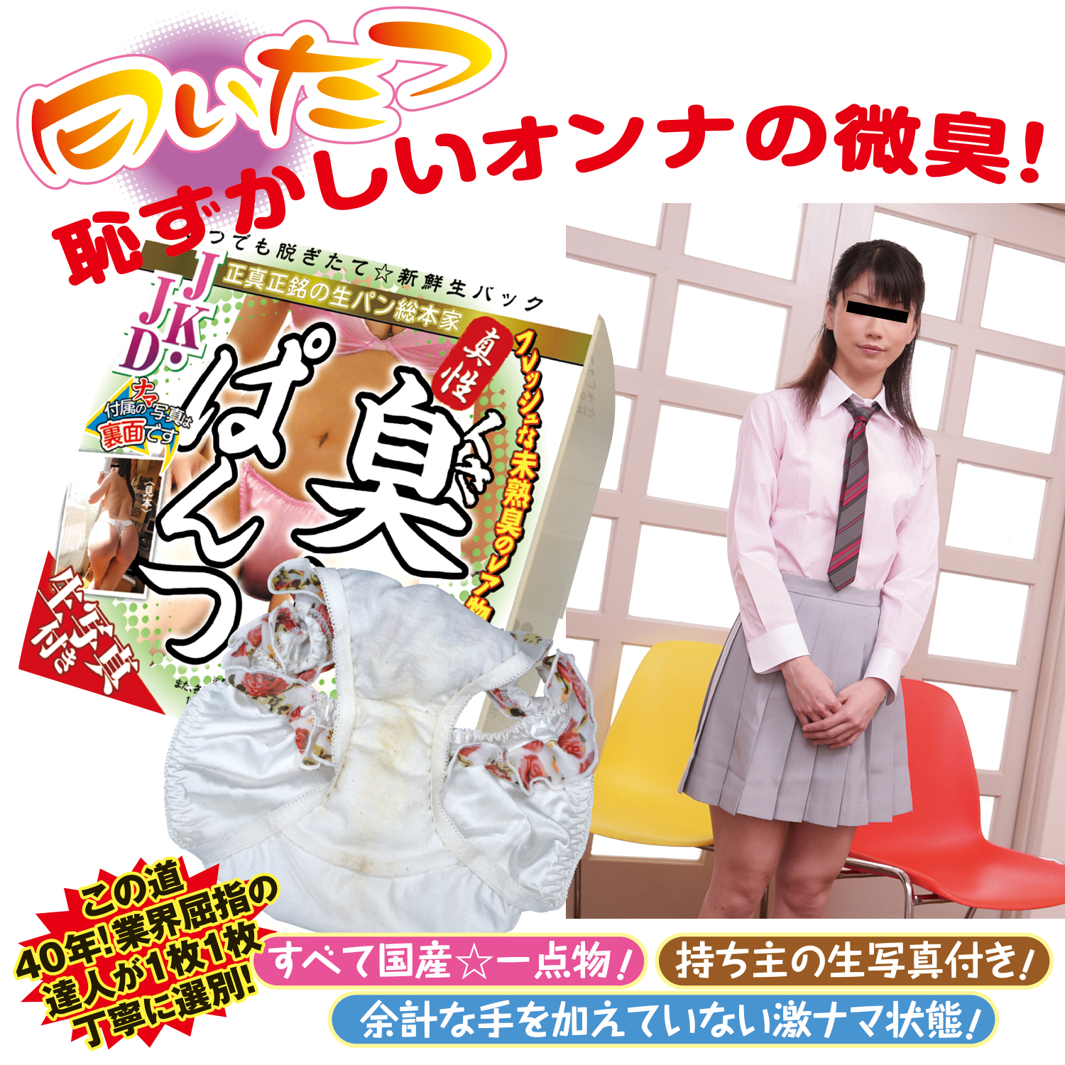 臭いぱんつ JKJD 10